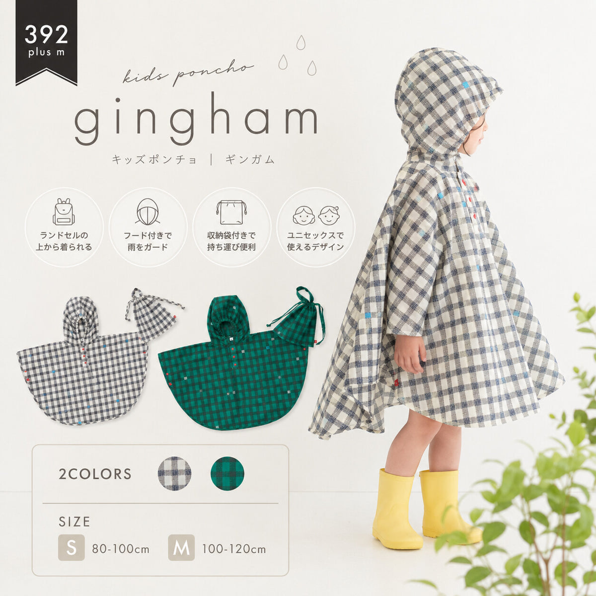 392plusm kidsポンチョ gingham 特徴とカラー・サイズ案内