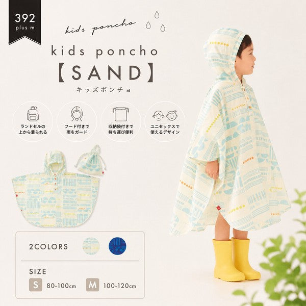 392plusm SAND キッズポンチョ S・Mサイズの適応身長案内