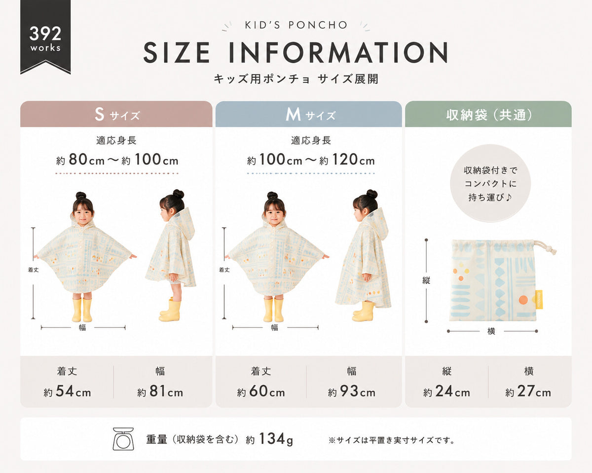 392plusm kidsポンチョ S・Mサイズ表と収納袋