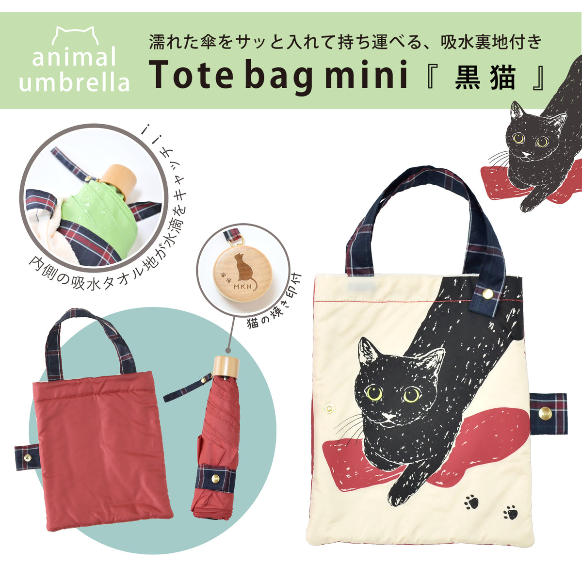 黒猫｜耐風折りたたみ傘 55cm（吸水トートバッグ付）