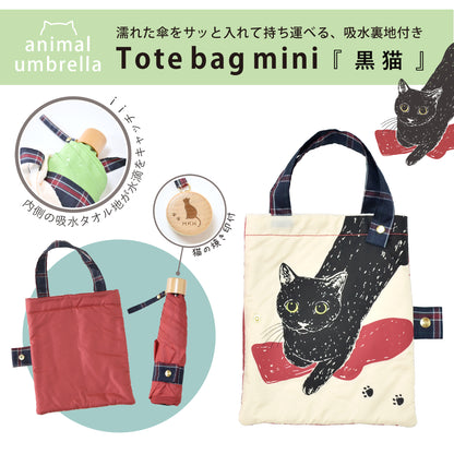 黒猫｜耐風折りたたみ傘 55cm（吸水トートバッグ付）