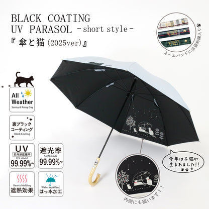 傘と猫 25SS Ver.｜遮光・遮熱 手開き｜晴雨兼用 長傘 50cm