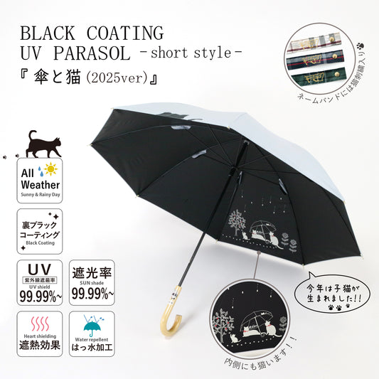 傘と猫 25SS Ver.｜遮光・遮熱 手開き｜晴雨兼用 長傘 50cm
