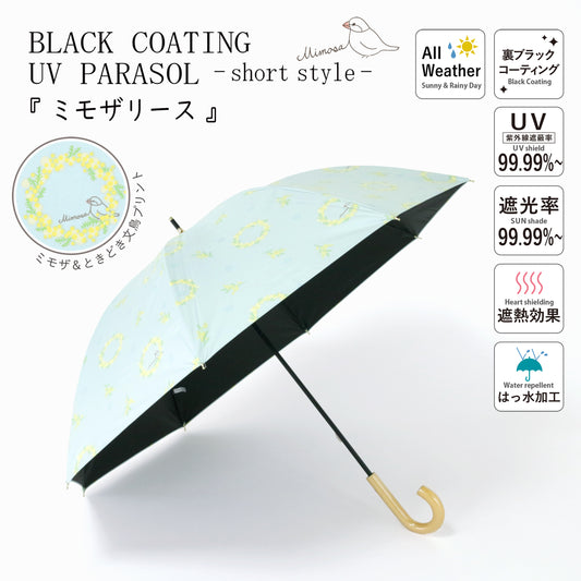 ミモザリース｜遮光・遮熱 手開き｜晴雨兼用 長傘 50cm