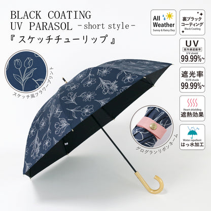 スケッチチューリップ｜遮光・遮熱 手開き｜晴雨兼用 長傘 50cm