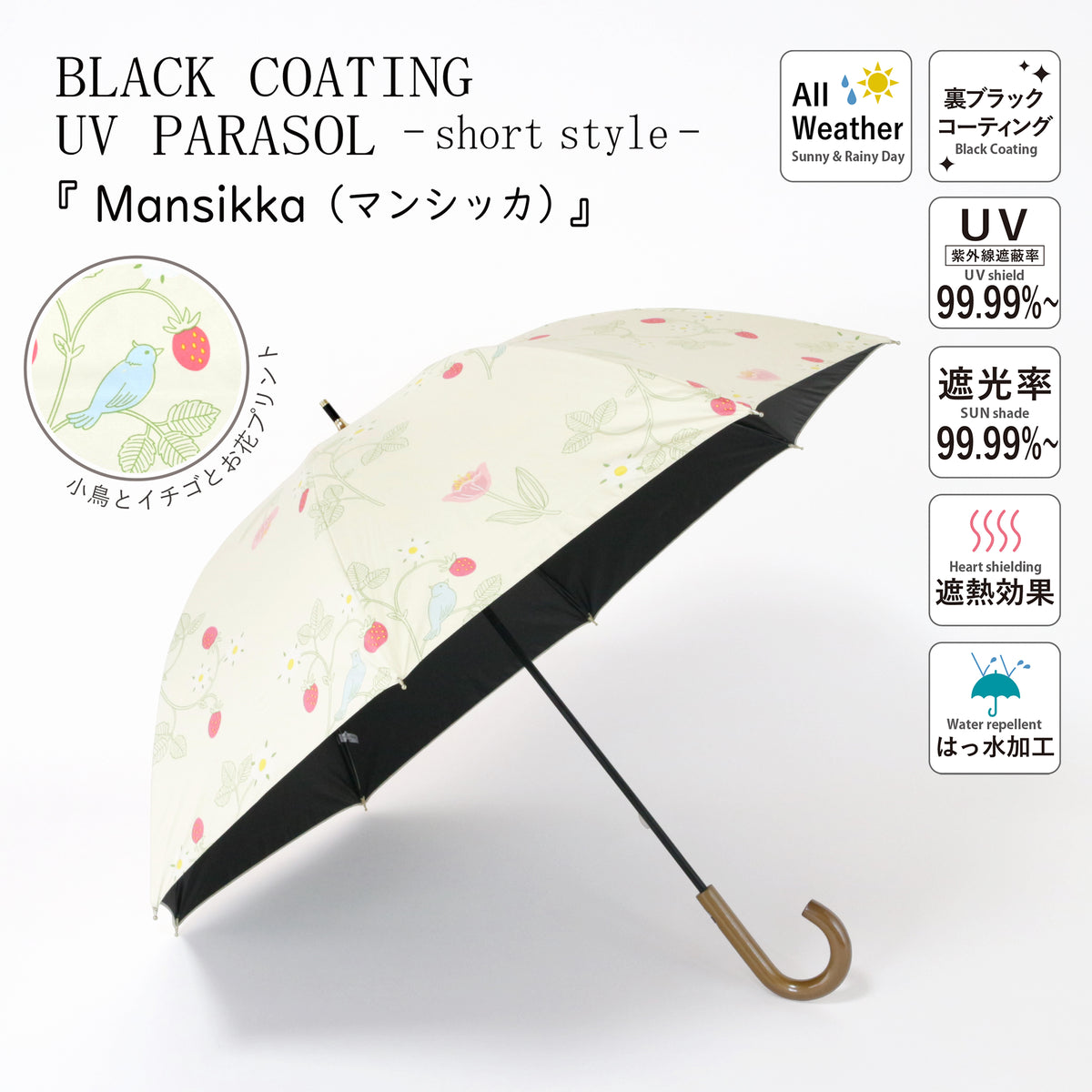 Mansikka（マンシッカ）｜遮光・遮熱 手開き｜晴雨兼用 長傘 50cm