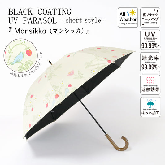 Mansikka（マンシッカ）｜遮光・遮熱 手開き｜晴雨兼用 長傘 50cm
