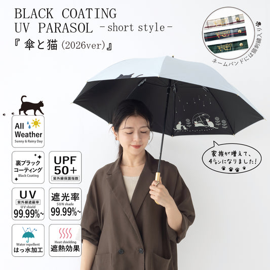 傘と猫｜遮光・遮熱 手開き｜晴雨兼用 長傘 50cm