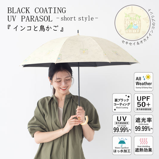 インコと鳥かご｜遮光・遮熱 手開き｜晴雨兼用 長傘 50cm