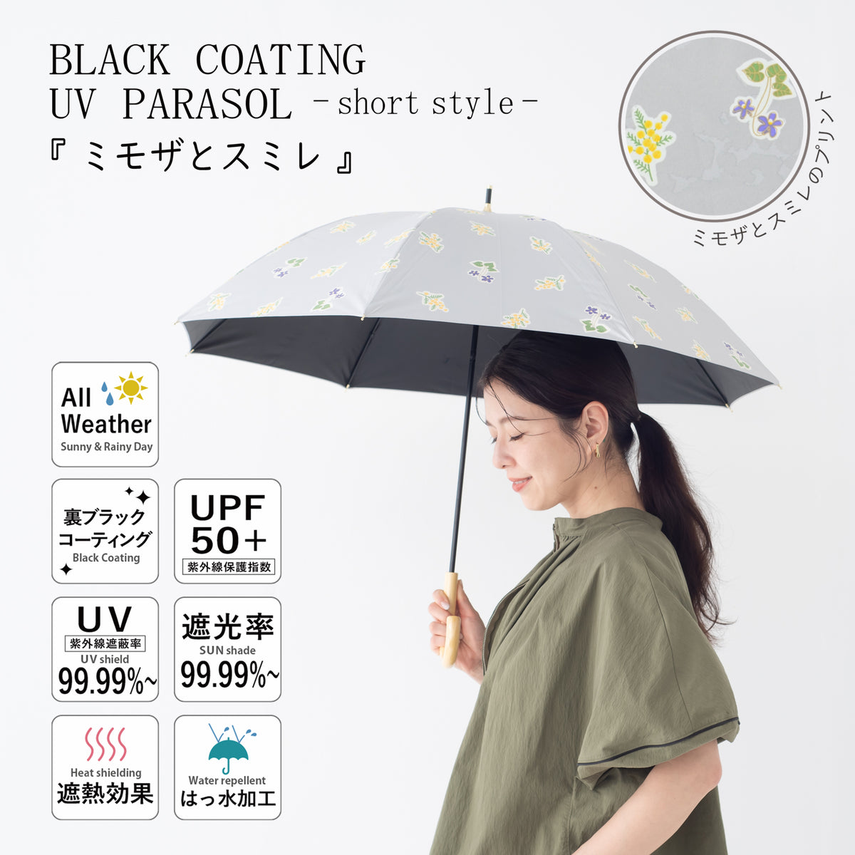 ミモザとスミレ｜遮光・遮熱 手開き｜晴雨兼用 長傘 50cm