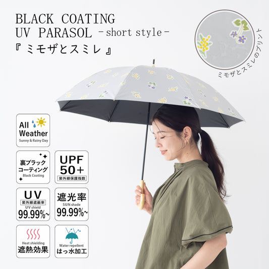 ミモザとスミレ｜遮光・遮熱 手開き｜晴雨兼用 長傘 50cm