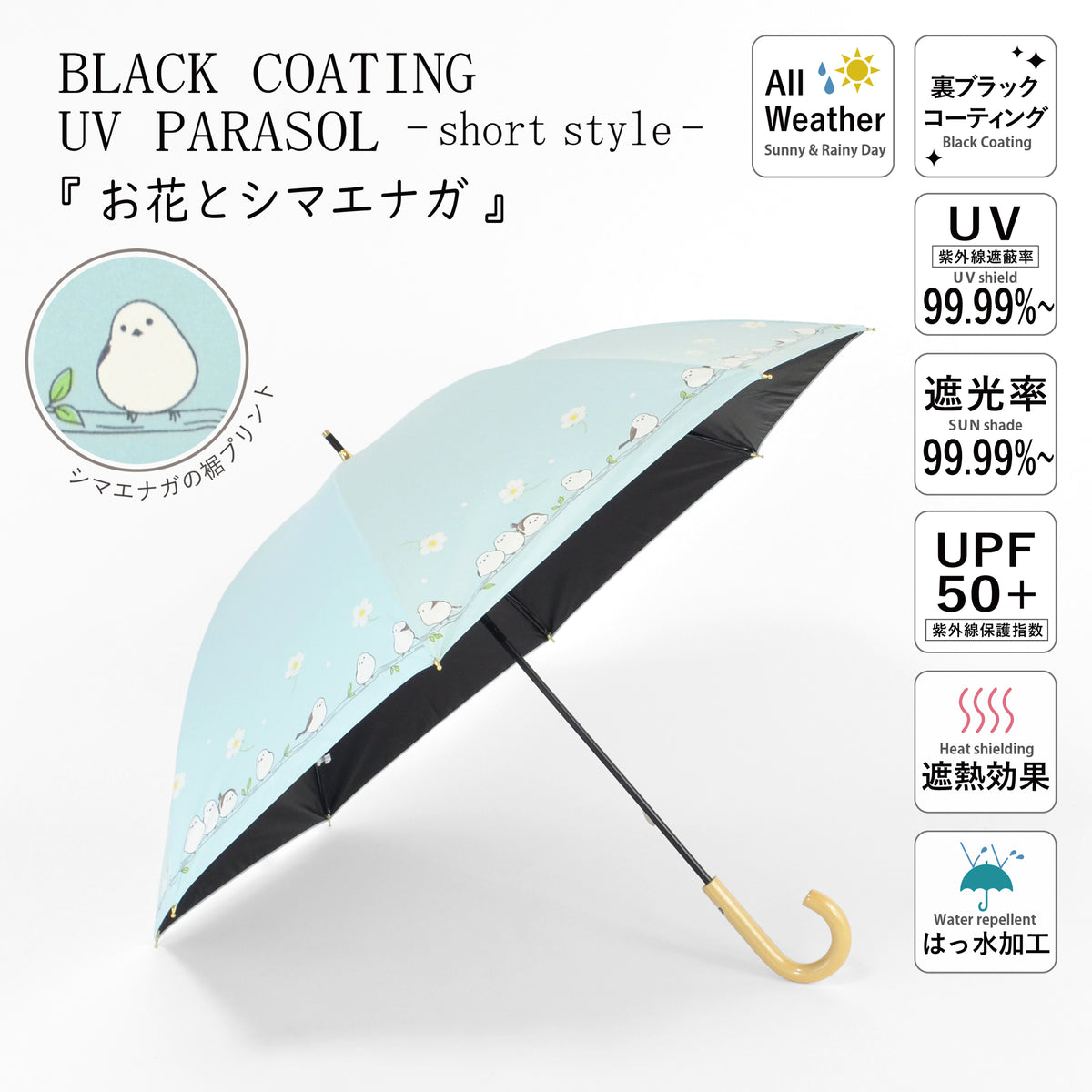 お花とシマエナガ｜遮光・遮熱 手開き｜晴雨兼用 長傘 50cm