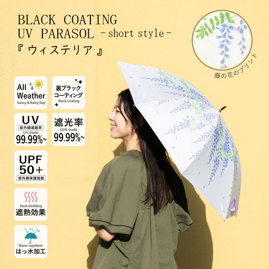 ウィステリア｜遮光・遮熱 手開き｜晴雨兼用 長傘 50cm