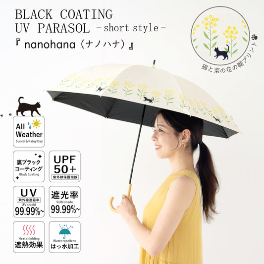 nanohana（ナノハナ）｜遮光・遮熱 手開き｜晴雨兼用 長傘 50cm