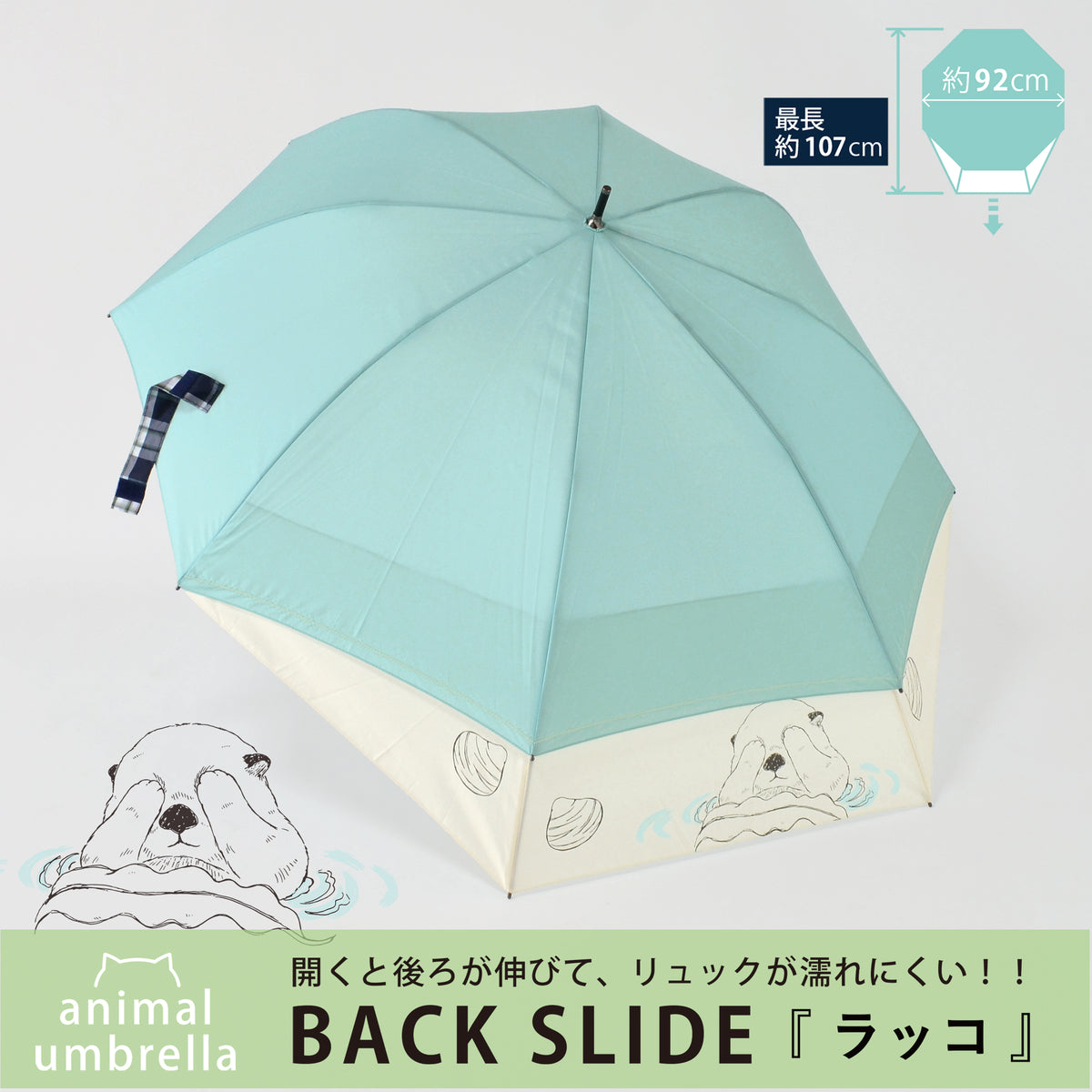 ラッコ｜バックスライド・ジャンプ長傘 60cm