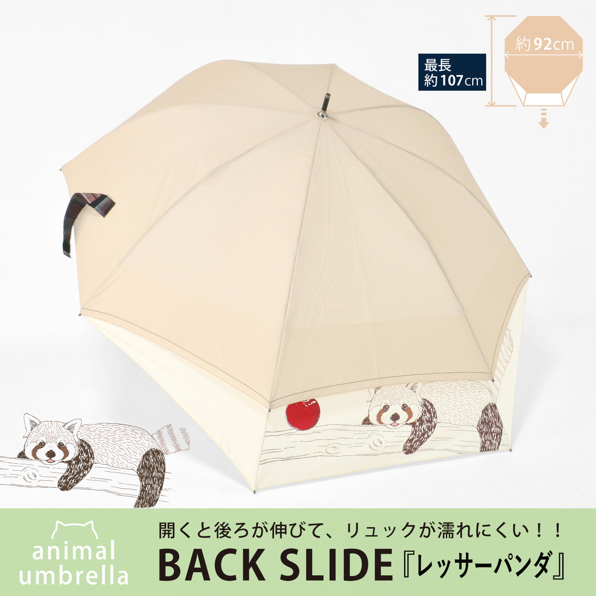 レッサーパンダ｜バックスライド・ジャンプ長傘 60cm
