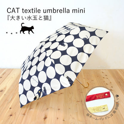 大きい水玉と猫｜耐風折りたたみ傘 55cm