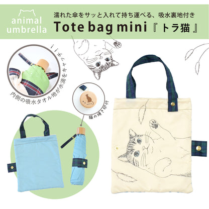 トラ猫｜耐風折りたたみ傘 55cm（吸水トートバッグ付）