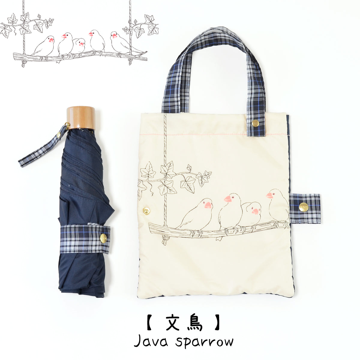 文鳥｜耐風折りたたみ傘 55cm（吸水トートバッグ付）
