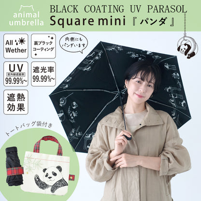 パンダ｜遮光・遮熱 5段スクエア｜晴雨兼用 折りたたみ傘 47cm