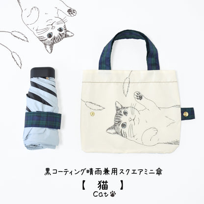 猫｜遮光・遮熱 5段スクエア｜晴雨兼用 折りたたみ傘 47cm