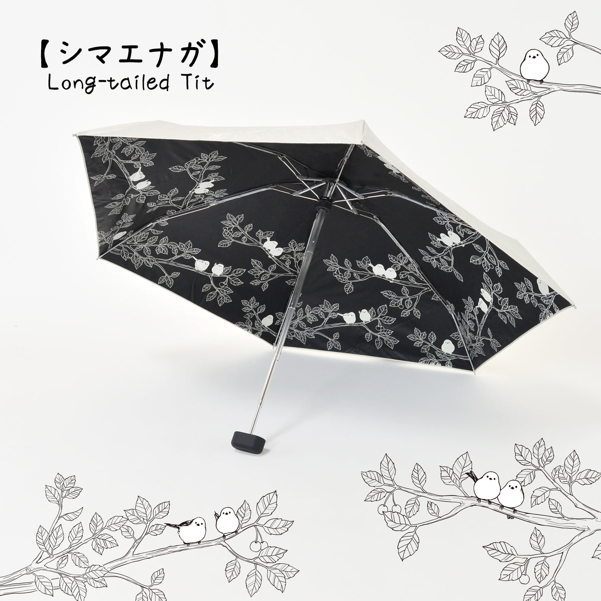 シマエナガ｜遮光・遮熱 5段スクエア｜晴雨兼用 折りたたみ傘 47cm