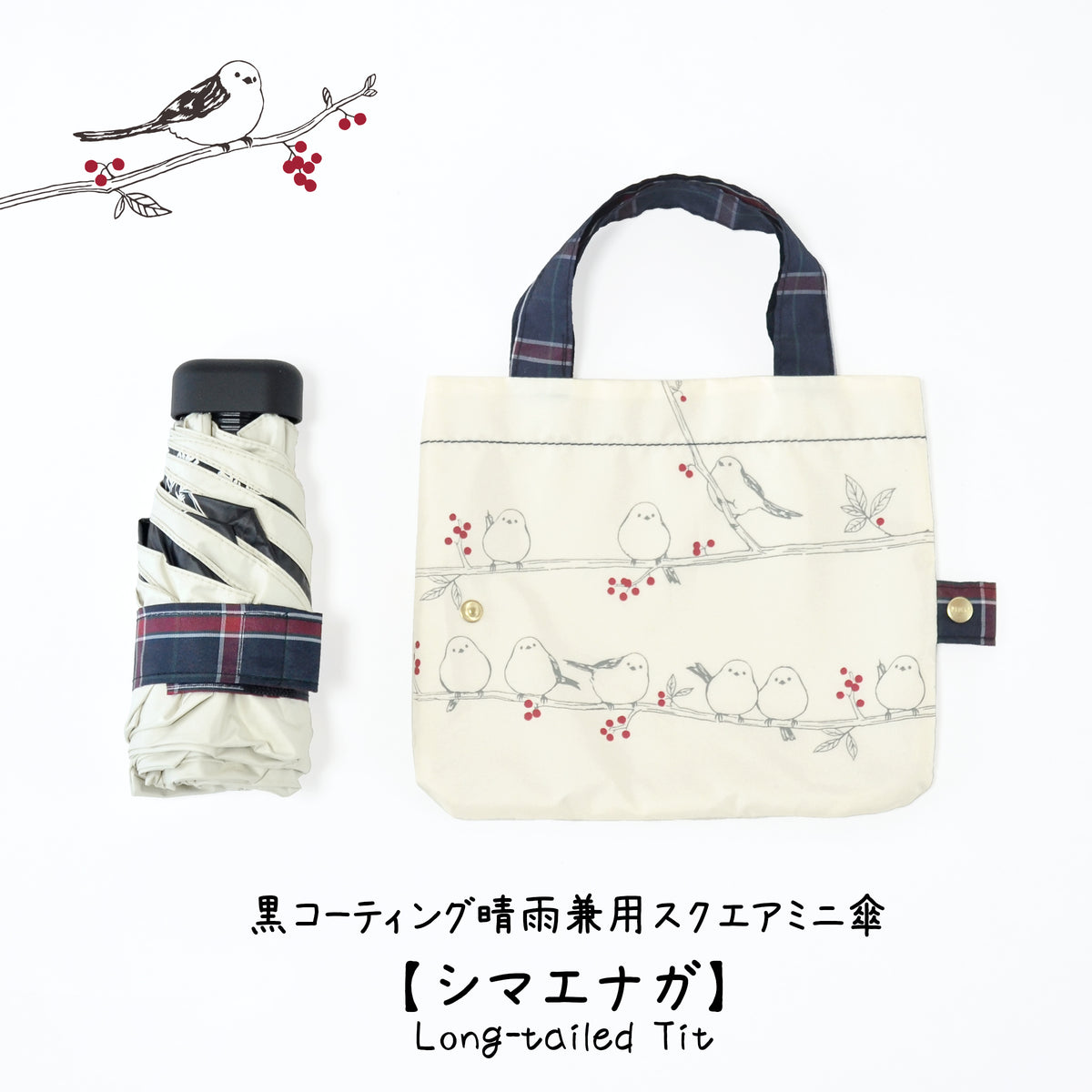 シマエナガ｜遮光・遮熱 5段スクエア｜晴雨兼用 折りたたみ傘 47cm
