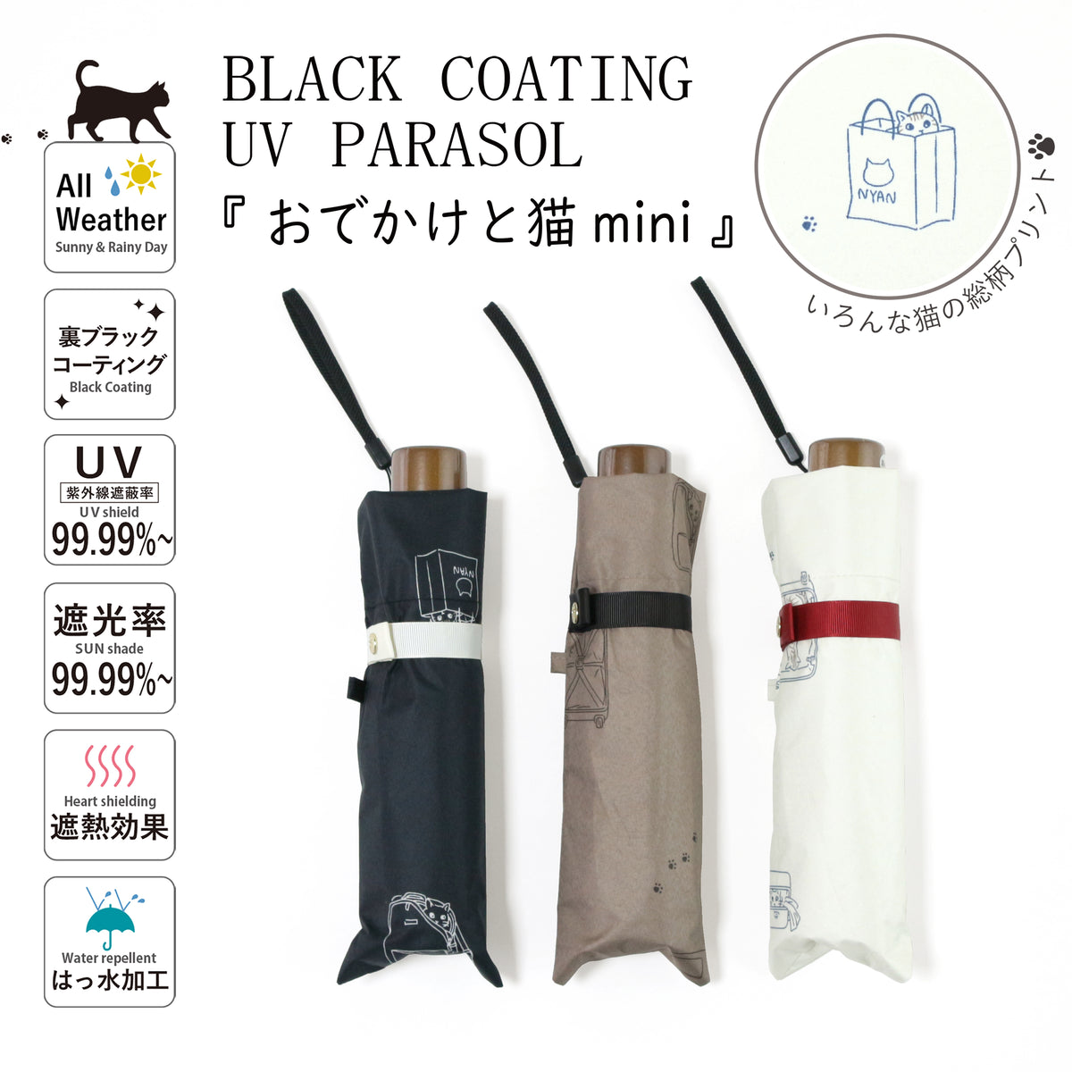 おでかけと猫｜遮光・遮熱｜晴雨兼用 折りたたみ傘 50cm