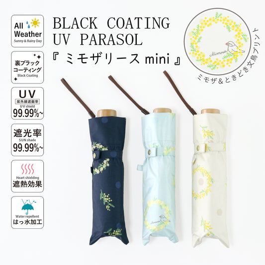 ミモザリース｜遮光・遮熱｜晴雨兼用 折りたたみ傘 50cm