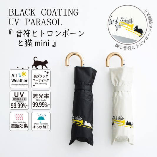 音符とトロンボーンと猫｜遮光・遮熱｜晴雨兼用 折りたたみ傘 50cm