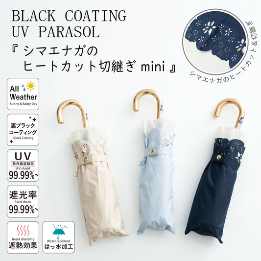 シマエナガのヒートカット切継ぎ｜遮光・遮熱｜晴雨兼用 折りたたみ傘 50cm