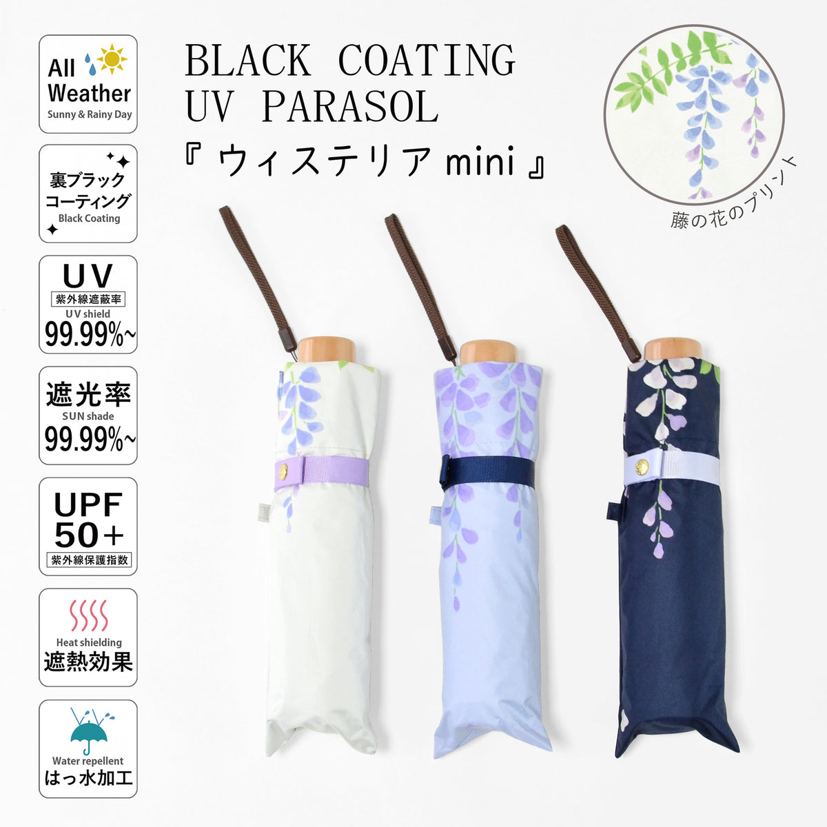 ウィステリア｜遮光・遮熱｜晴雨兼用 折りたたみ傘 50cm