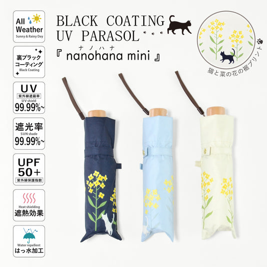 nanohana（ナノハナ）｜遮光・遮熱｜晴雨兼用 折りたたみ傘 50cm