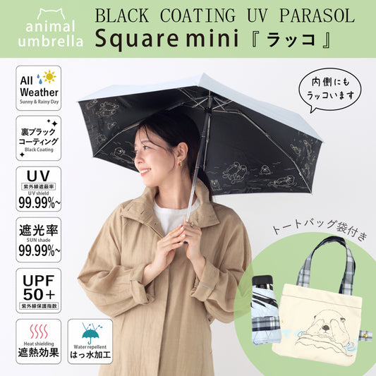 海獺｜遮光・隔熱 五折方形｜晴雨兩用 摺傘 47cm