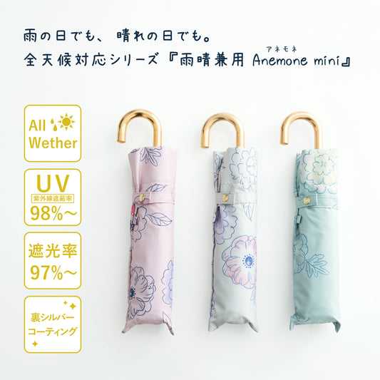 Anemone｜遮光 耐風｜晴雨兼用 折りたたみ傘 55cm