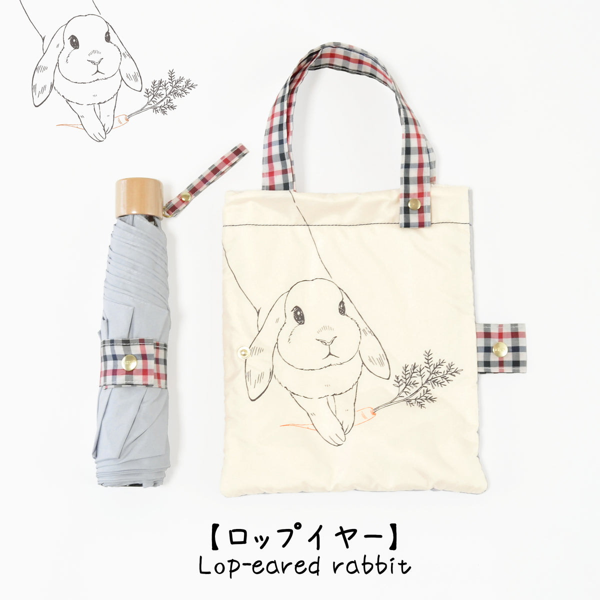 ロップイヤー｜耐風折りたたみ傘 55cm（吸水トートバッグ付）