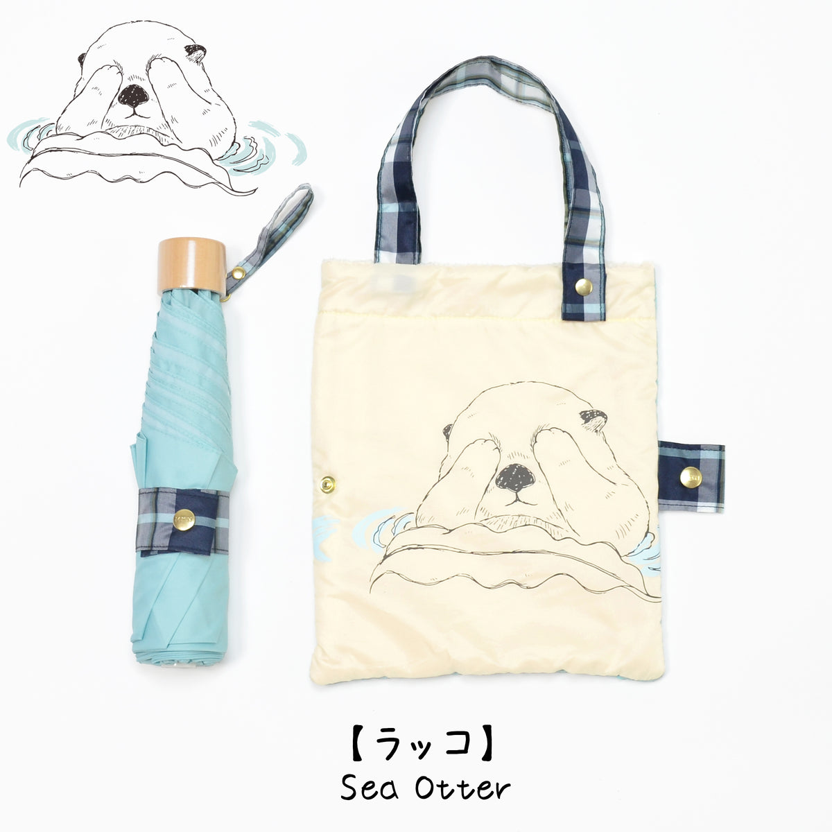 ラッコ｜耐風折りたたみ傘 55cm（吸水トートバッグ付）