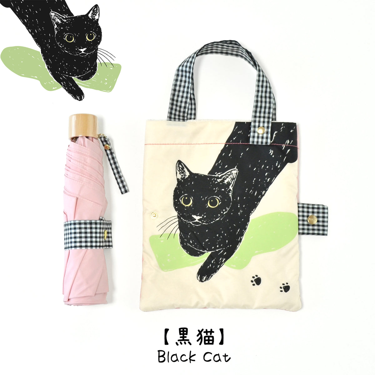 黒猫｜耐風折りたたみ傘 55cm（吸水トートバッグ付）