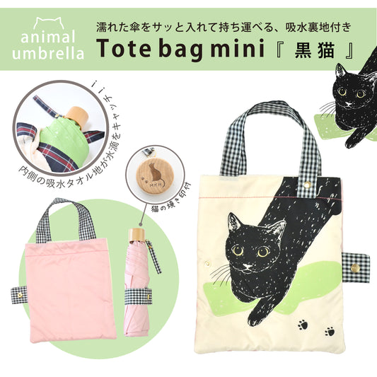 黒猫｜耐風折りたたみ傘 55cm（吸水トートバッグ付）