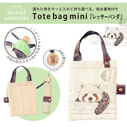 レッサーパンダ｜耐風折りたたみ傘 55cm（吸水トートバッグ付）