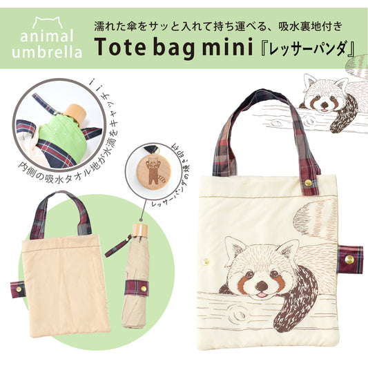 レッサーパンダ｜耐風折りたたみ傘 55cm（吸水トートバッグ付）