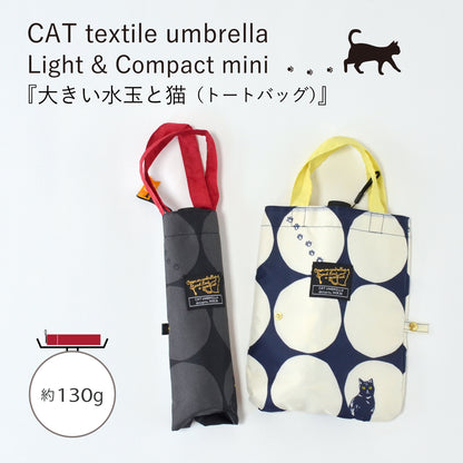 大きい水玉と猫｜軽量コンパクト折りたたみ雨傘 50cm（トートバッグ付）