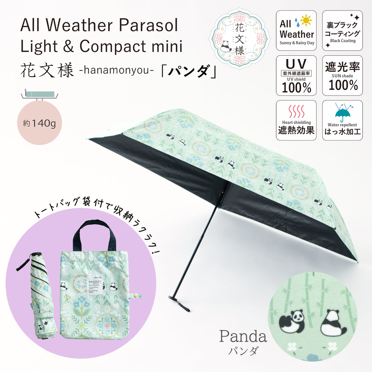 花文様・パンダ｜遮光・遮熱 軽量｜晴雨兼用 折りたたみ傘 50cm（トートバッグ付）