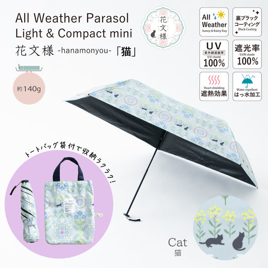花紋・貓｜遮光・隔熱 輕量｜晴雨兩用 摺疊傘 50cm（附托特包）