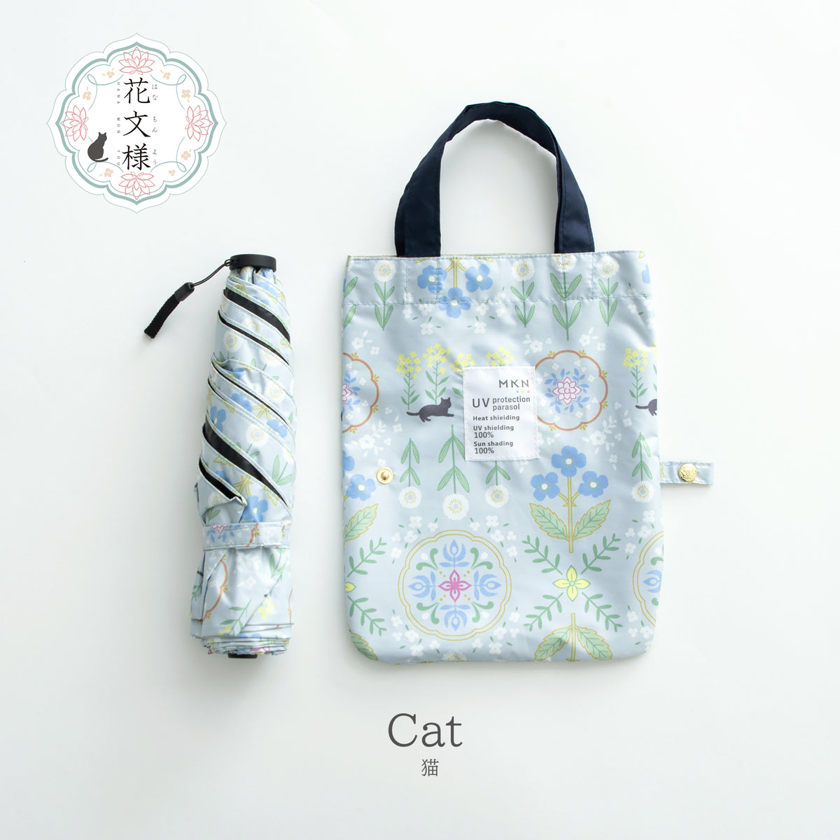 花文様・猫｜遮光・遮熱 軽量｜晴雨兼用 折りたたみ傘 50cm（トートバッグ付）