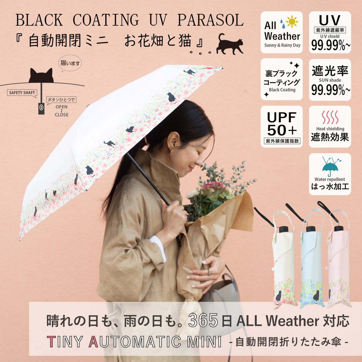お花畑と猫｜遮光・遮熱 自動開閉｜晴雨兼用 折りたたみ傘 50cm