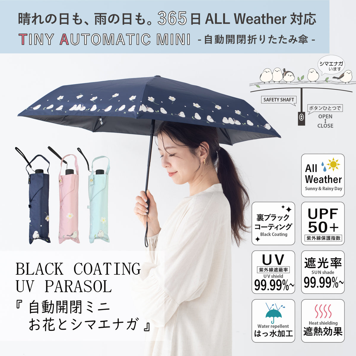 お花とシマエナガ｜遮光・遮熱 自動開閉｜晴雨兼用 折りたたみ傘 50cm