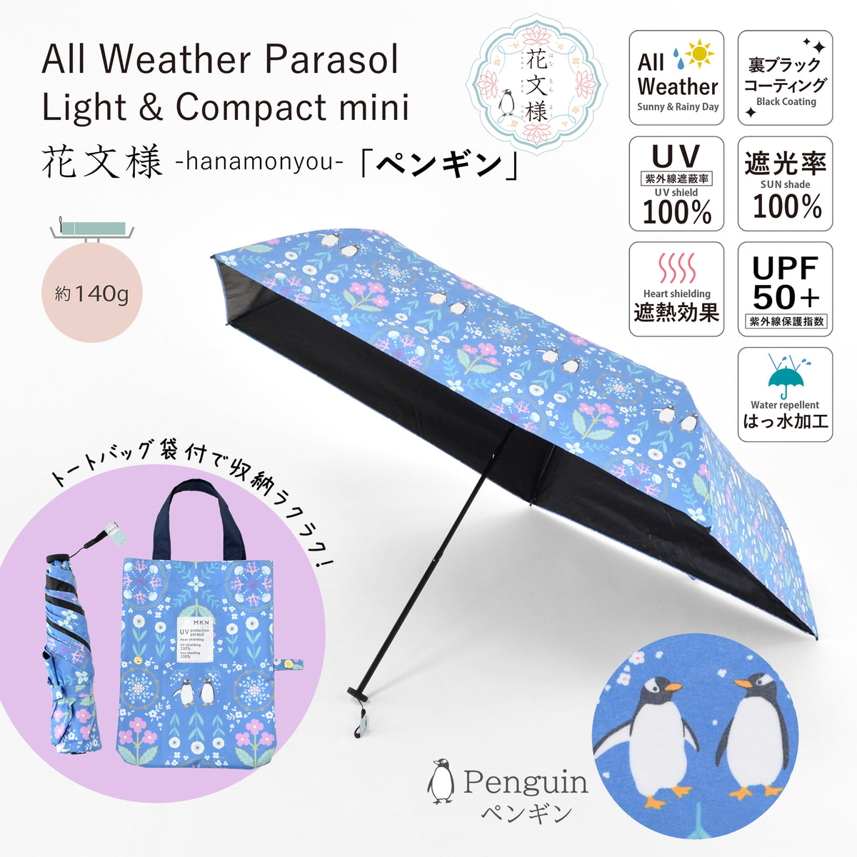 花文様・ペンギン｜遮光・遮熱 軽量｜晴雨兼用 折りたたみ傘 50cm（トートバッグ付）