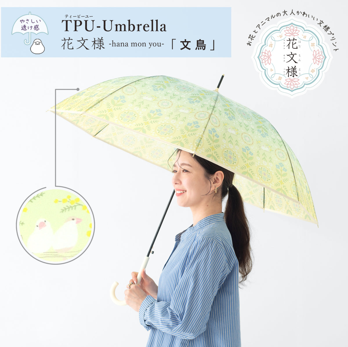 花文様・文鳥｜TPUワンタッチジャンプ長傘 60cm