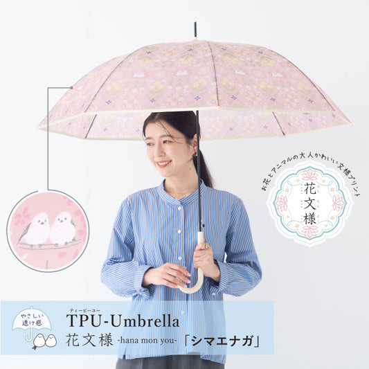 花文様・シマエナガ｜TPUワンタッチジャンプ長傘 60cm